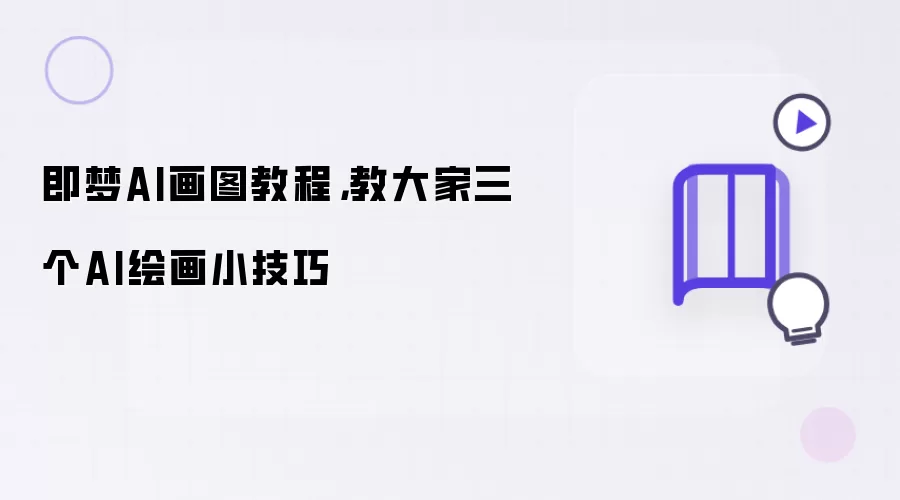 即梦AI画图教程：教大家三个AI绘画小技巧
