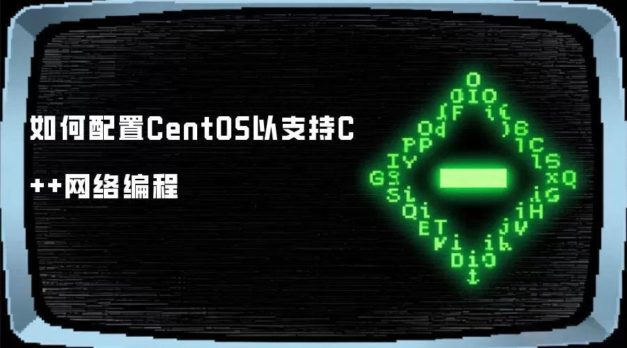 怎样配置CentOS来支持C++网络编程