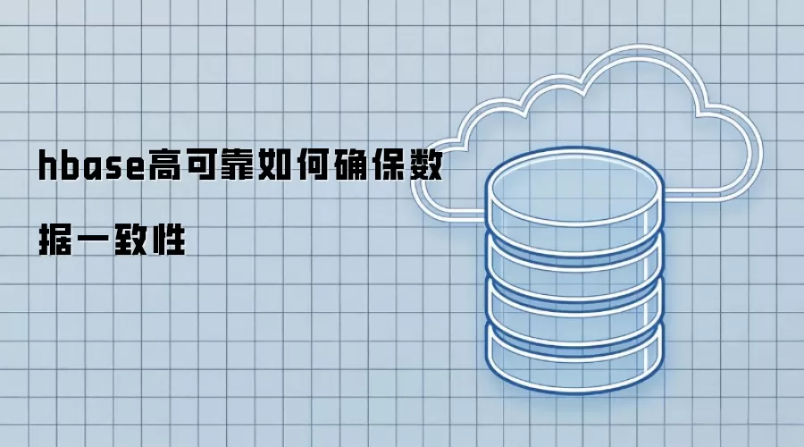 hbase高可靠如何保障数据一致性
