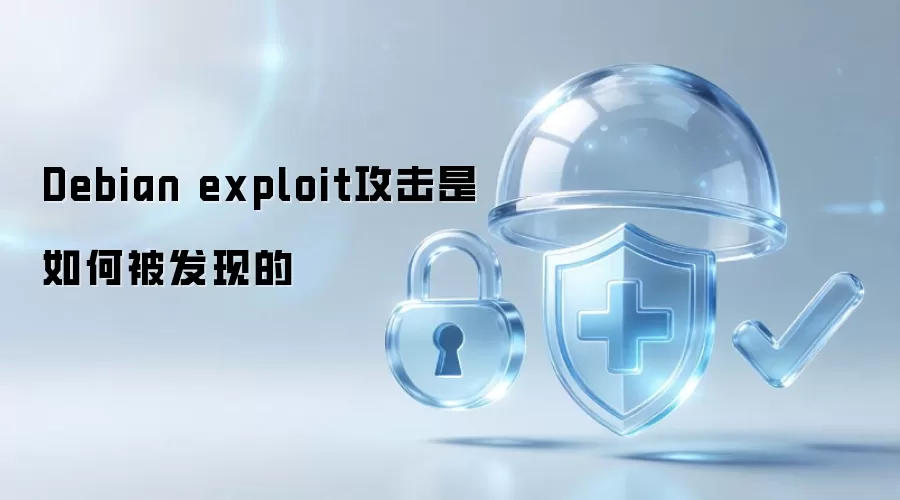 Debian exploit攻击是如何被发现的