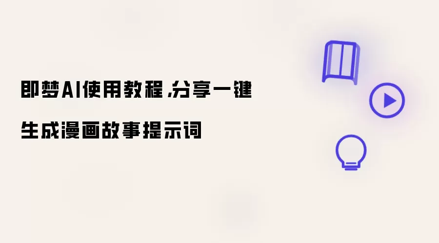 即梦AI使用教程：分享一键生成漫画故事提示词