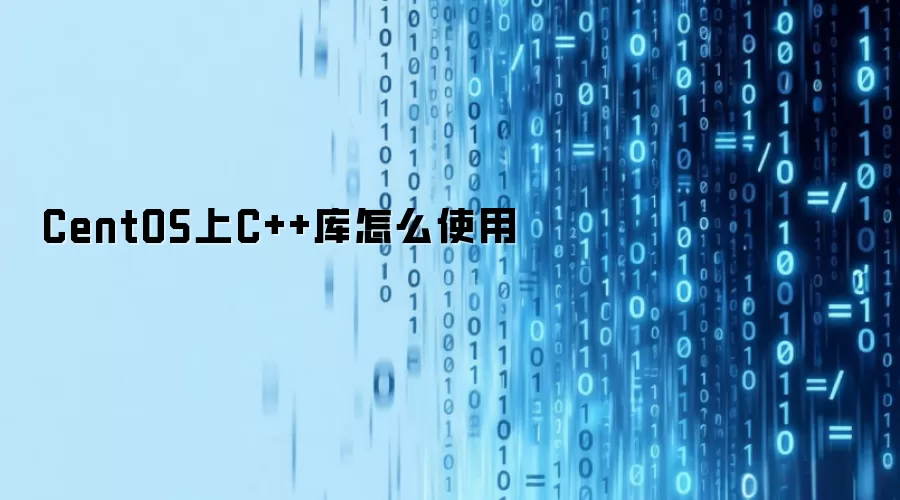 CentOS上C++库如何使用
