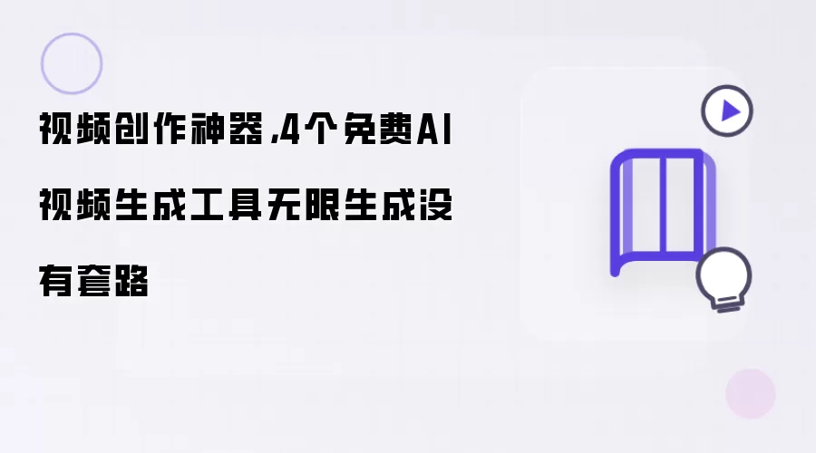 视频创作神器：4个免费AI视频生成工具无限生成没有套路