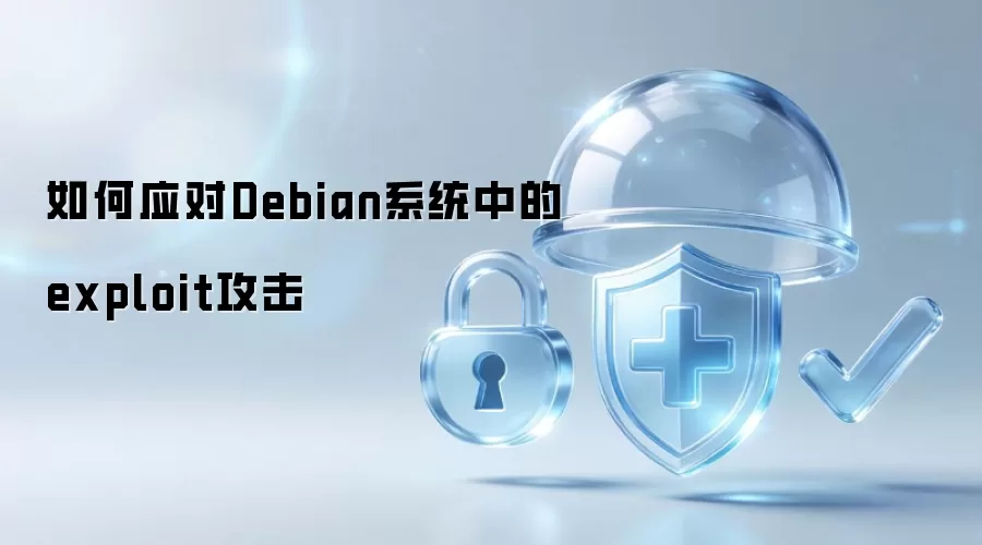 如何应对Debian系统内的exploit攻击