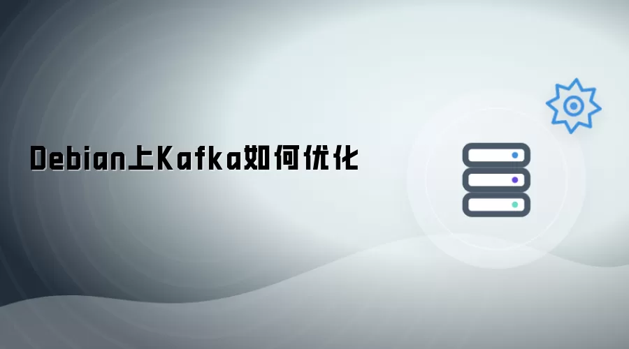 Debian中Kafka如何优化