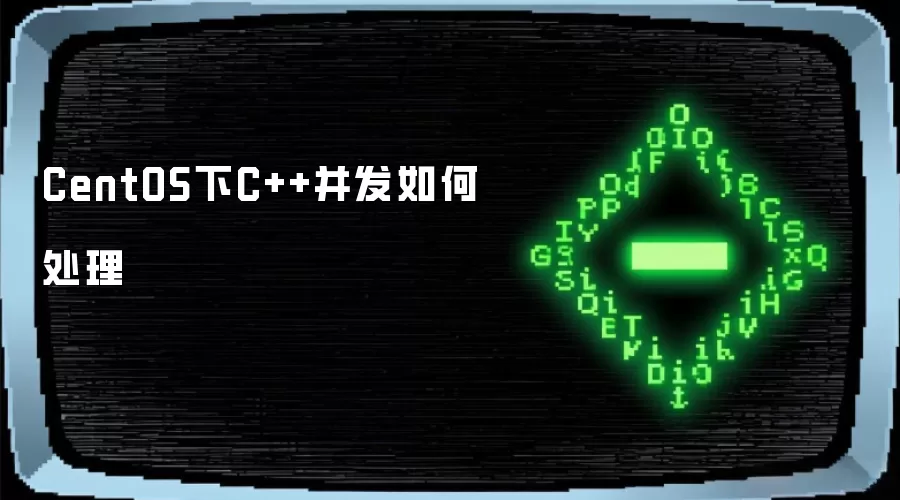 CentOS下C++并发怎么处理