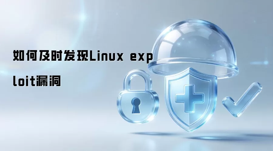 怎样及时发现Linux exploit漏洞