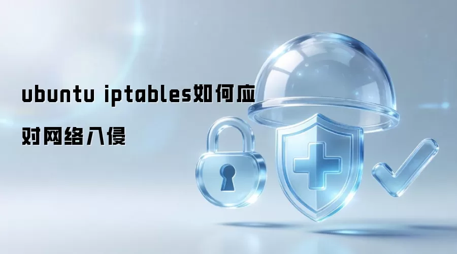 ubuntu iptables如何防御网络入侵