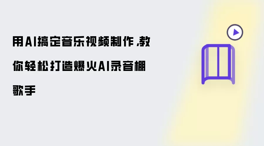 用AI搞定音乐视频制作:教你轻松打造爆火AI录音棚歌手