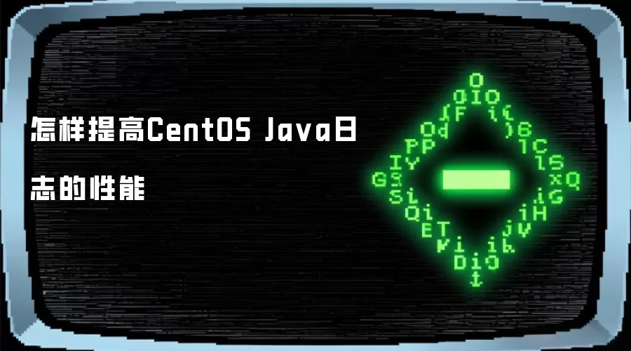 如何提升CentOS Java日志的性能
