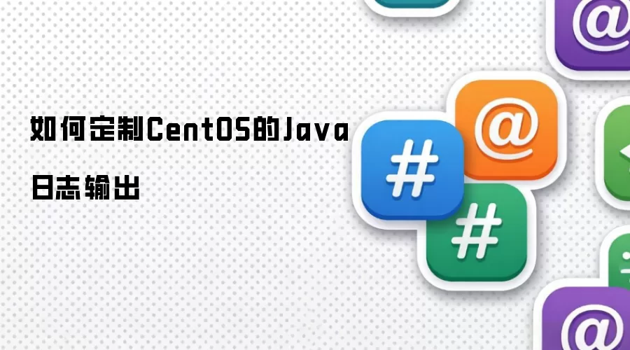 如何配置CentOS的Java日志输出