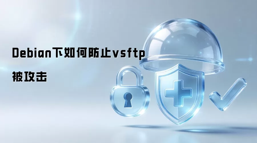 Debian下防范vsftp攻击的要点