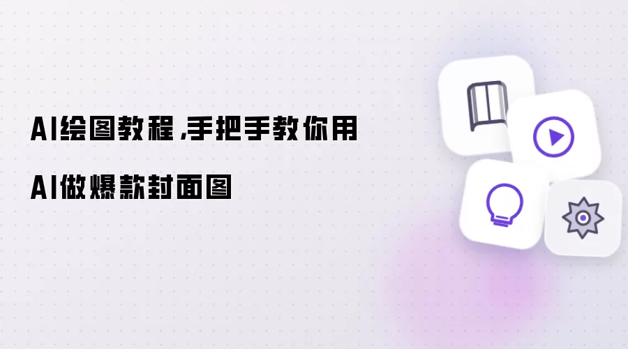 AI绘图教程：手把手教你用AI做爆款封面图