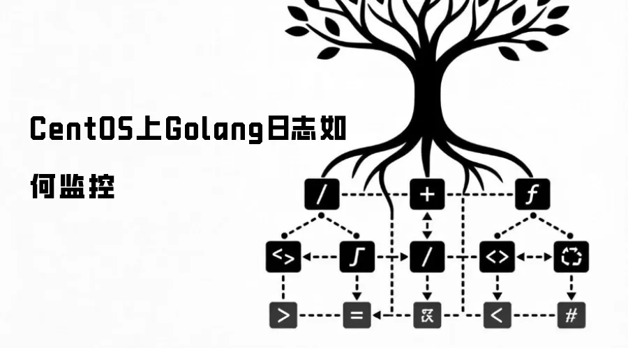 CentOS上Golang日志怎样监控
