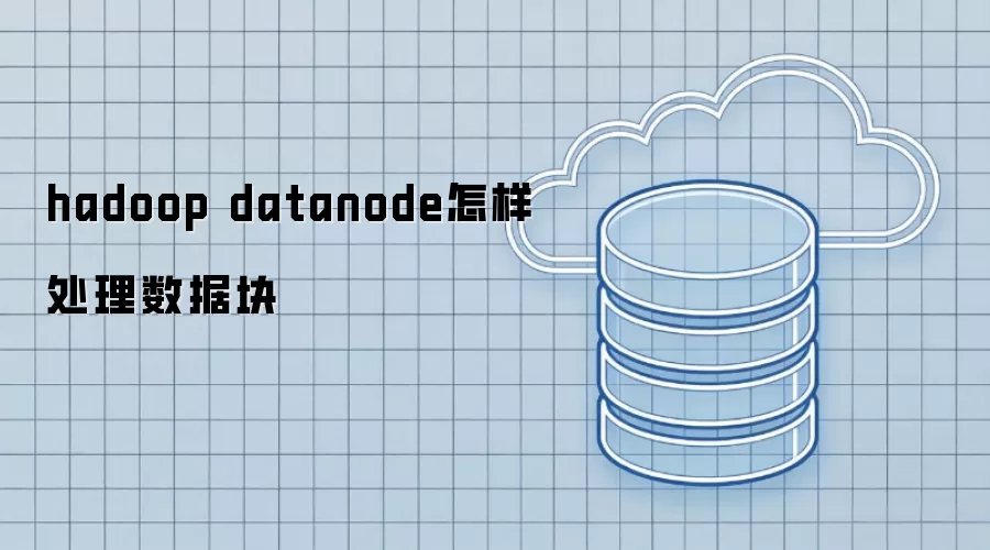 hadoop datanode 数据块处理方式