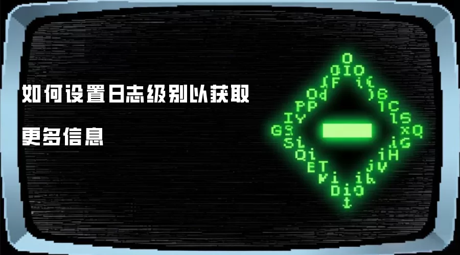 如何调整日志级别来获取更多信息