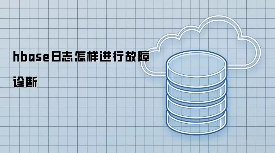 hbase日志如何进行故障诊断