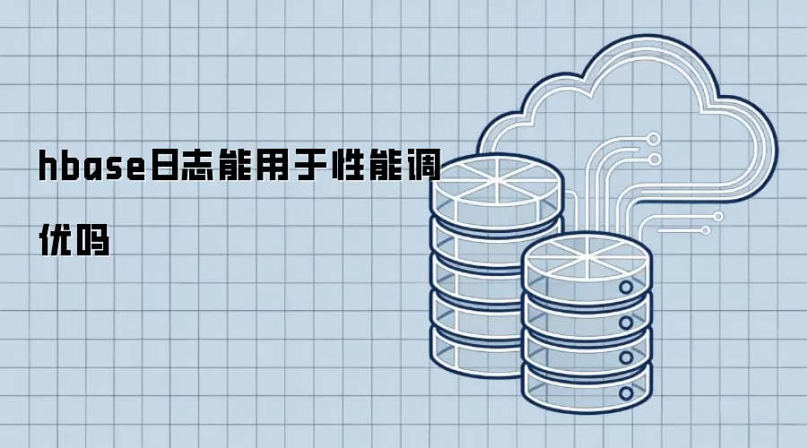 hbase日志能否用于性能调优