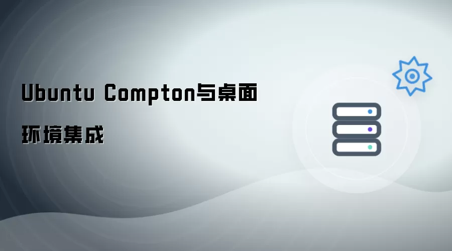 Ubuntu Compton同桌面环境集成