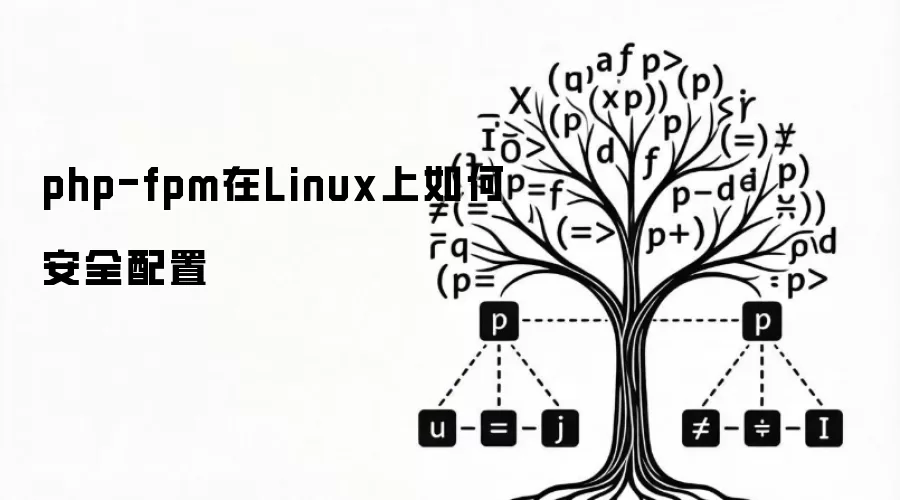 php-fpm在Linux上怎样安全配置