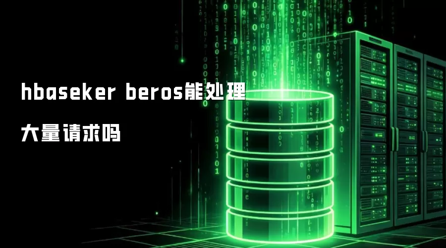 hbaseker beros能应对大量请求吗