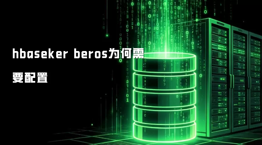 hbaseker beros为何要配置