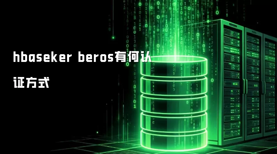 hbaseker beros有哪些认证方式