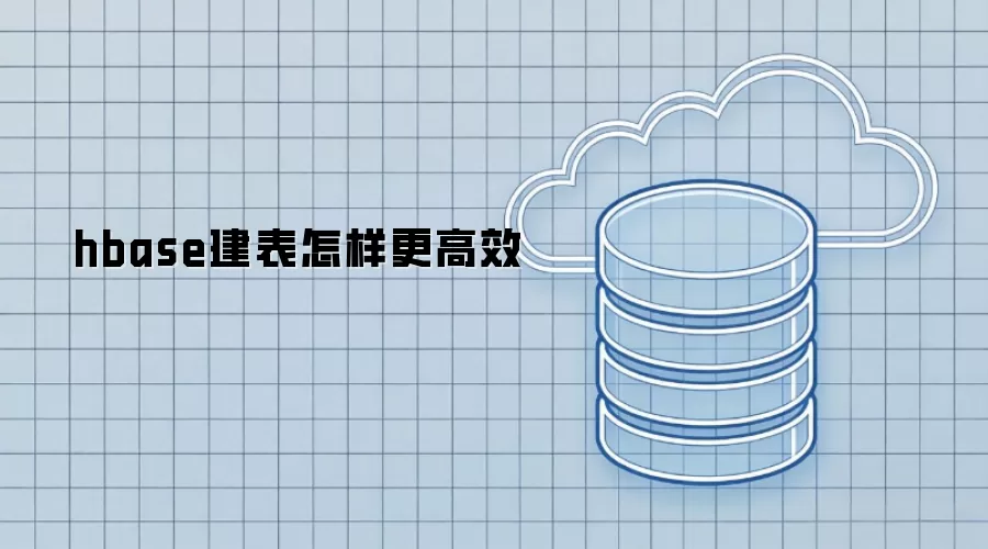 hbase建表怎样才能更高效
