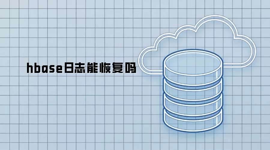 hbase日志能否恢复