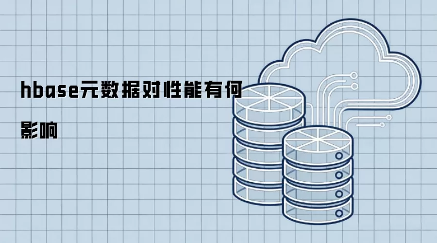 hbase元数据对性能有什么影响