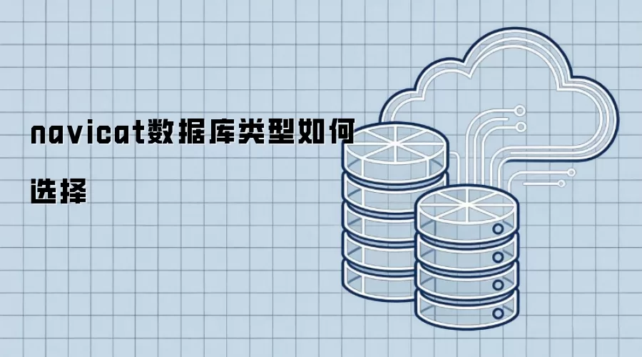 navicat数据库类型怎样选择