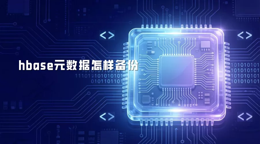 hbase元数据如何备份
