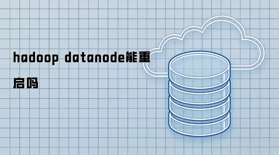 hadoop datanode能否重启