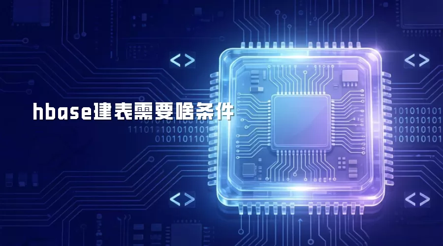 hbase建表需要什么条件