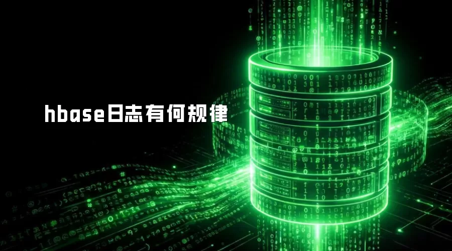 hbase日志的规律是什么