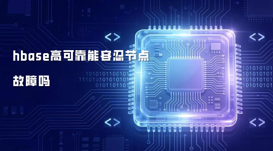 hbase高可靠可容忍节点故障吗