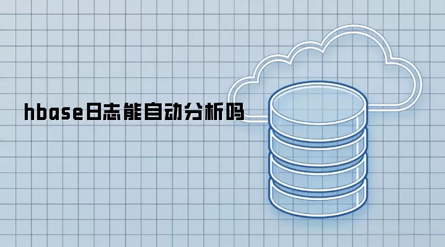 hbase日志能否自动分析