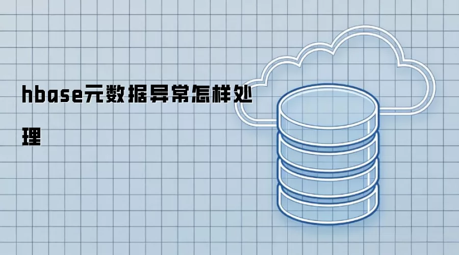 hbase元数据异常如何处理