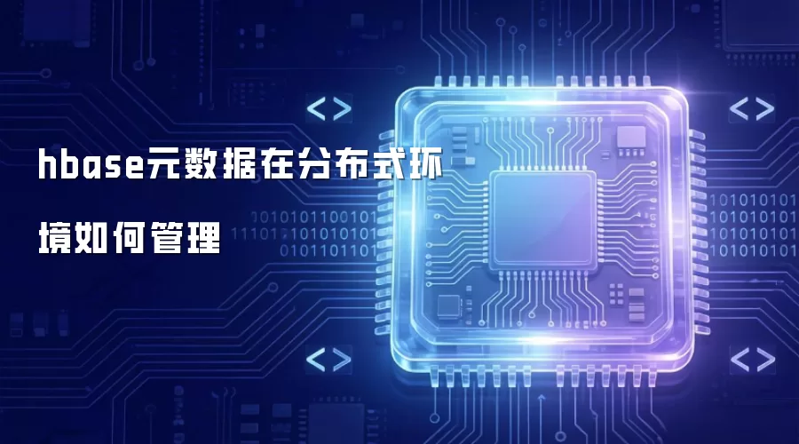 hbase元数据在分布式环境中如何管理