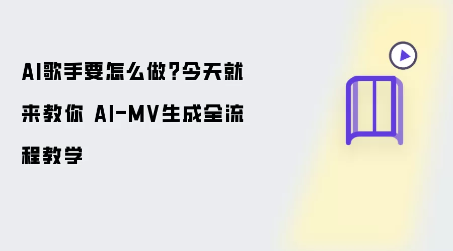 AI歌手如何制作？今天就来教你 AI-MV生成全流程教学