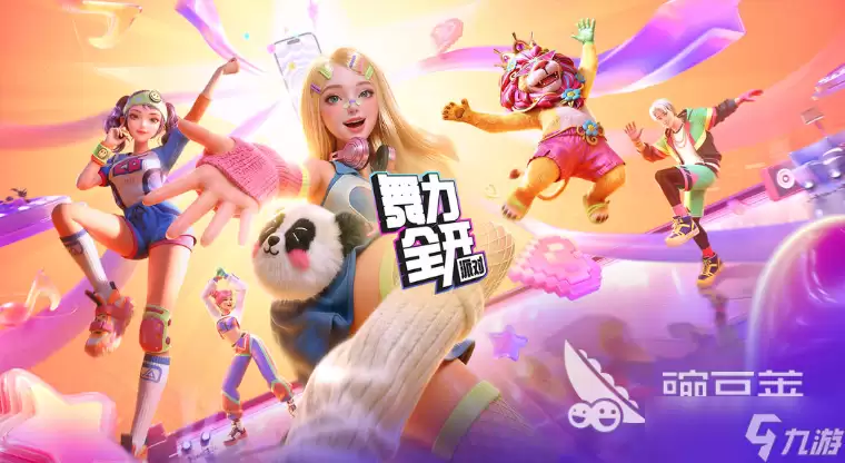 舞力全开派对玩具总动员是什么 舞力全开派对玩具总动员内容分享