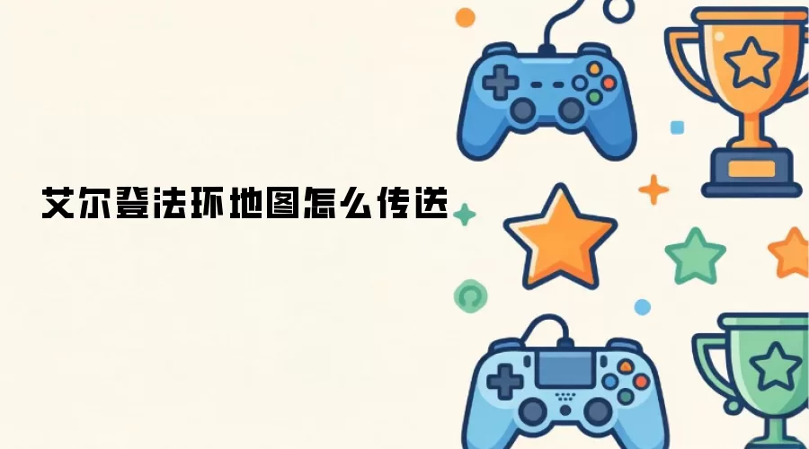 艾尔登法环地图如何传送