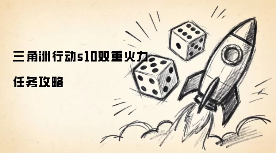 三角洲行动s10双重火力任务教程