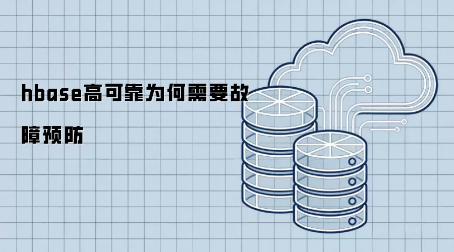 hbase高可靠为何需要故障预防的必然性