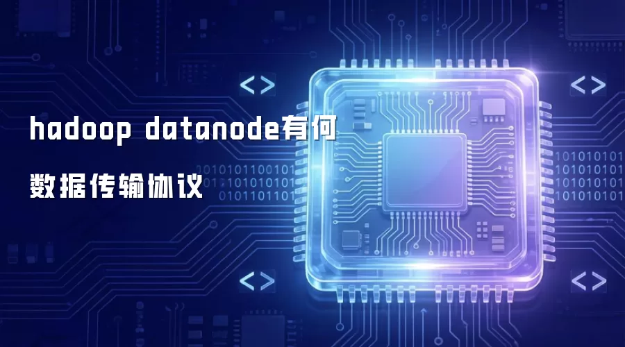 hadoop datanode 采用何种数据传输协议