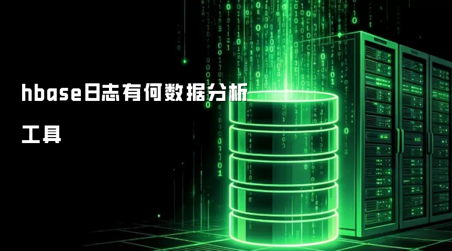 hbase日志有哪些数据分析工具