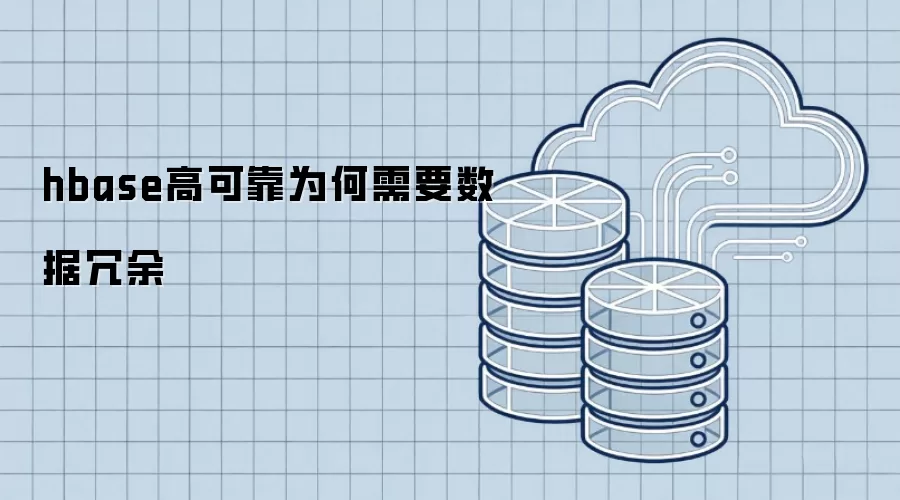 hbase高可靠为什么需要数据冗余