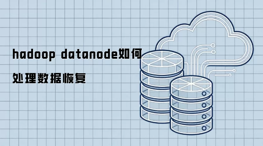 hadoop datanode怎样处理数据恢复