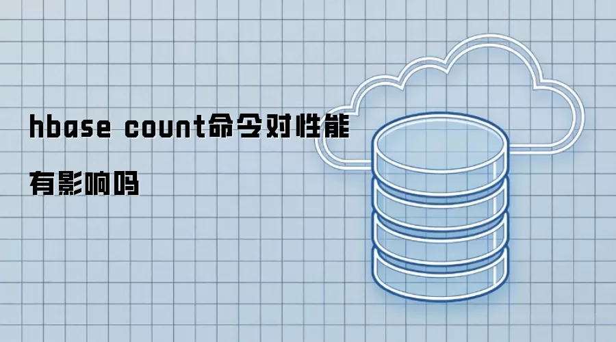 hbase count命令对性能有影响么