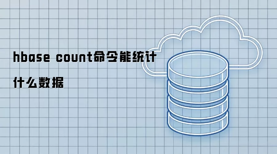 hbase count命令统计的数据类型